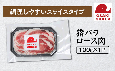 [大崎ジビエ]国産ジビエ認証取得|猪バラロース肉 100g