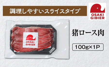 [大崎ジビエ]国産ジビエ認証取得|猪ロース肉 100g