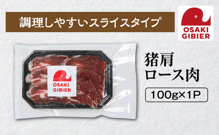 [大崎ジビエ]国産ジビエ認証取得|猪肩ロース肉 100g