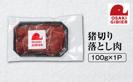 [大崎ジビエ]国産ジビエ認証取得|猪切り落とし肉 100g