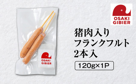 [大崎ジビエ]国産ジビエ認証取得|猪肉入りフランクフルト 2本入り