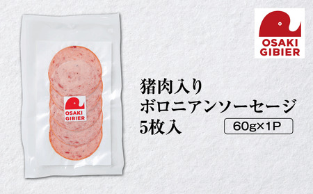 [大崎ジビエ]国産ジビエ認証取得|猪肉入りボロニアンソーセージ 5枚入り