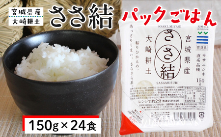 ささ結パックご飯 150g×24食|和食に合うすっきり食感をそのまま