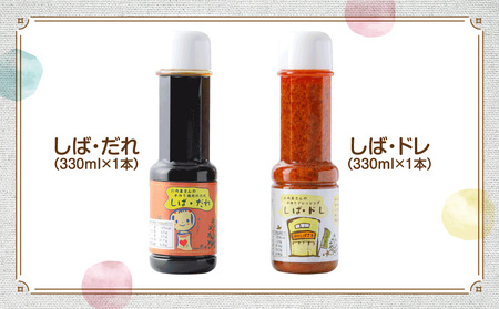 肉の柴崎 魔法の万能調味料セット(しばドレ&しばだれ)|宮城県鳴子温泉の老舗精肉店が手づくり製造