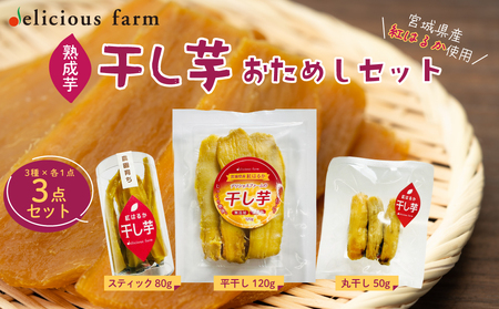 [干し芋]おためしセット|紅はるか使用・平干し/スティック/丸干しの3種食べ比べ