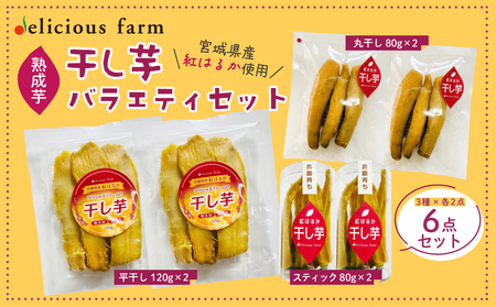 [干し芋]紅はるか バラエティセット|平干し・スティック・丸干しの3種食べ比べ