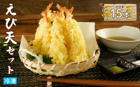 手揚げえび天 15本セット|サクサク食感のえび天ぷら