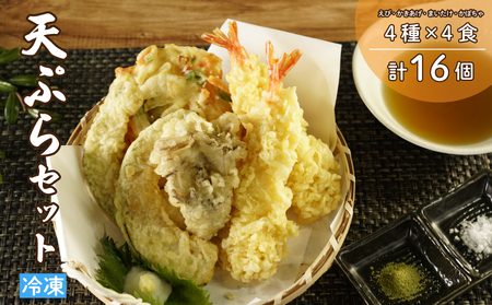 冷凍天ぷらセット|手揚げのサクサク食感・温めるだけの本格天ぷら