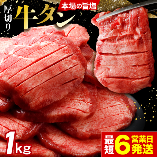 [スピード発送] 厚切り 牛タン 仙台名物 厚切り牛タン1kg (500g×2P) 旨塩牛タン 厚切り8mm 沖縄の塩 シママース使用 宮城県大崎市 古川ミート | fm-tan-1kg-15500