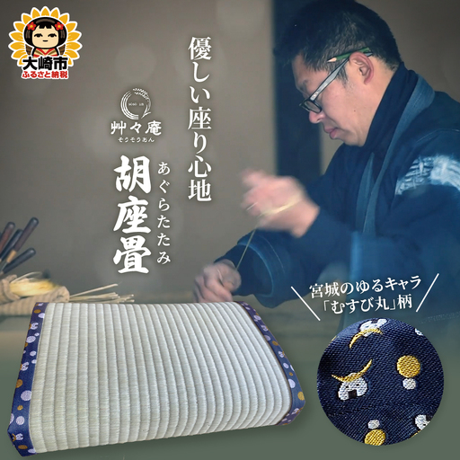 座布団 クッション 座椅子 正座 胡坐畳 あぐらたたみ むすび丸