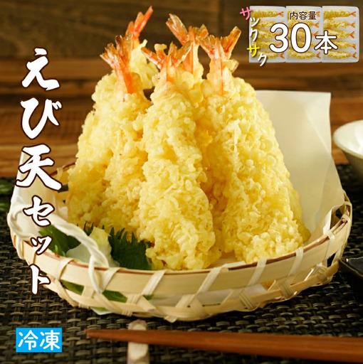 手揚げえび天 30本セット｜サクサク食感のえび天ぷら | jc-ebt-30-set