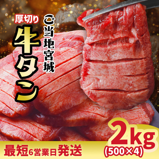 牛タン 訳あり 塩牛タン 厚切り 2kg 大崎市 古川ミート
