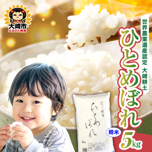 [精米]令和7年 宮城県産 ひとめぼれ 5kg | ot001-hb-5kg-r7
