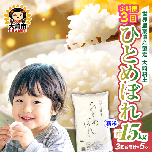 定期便[精米]令和7年 宮城県産 ひとめぼれ 5kg×3回(計15kg) | ot001-hb-5kg-r704-t3