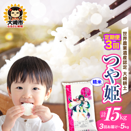 定期便[精米]令和7年 宮城県産 つや姫 5kg×3回(計15kg) | ot004-th-5kg-r704-t3