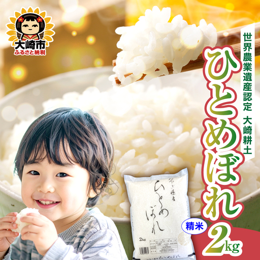 [精米]令和7年 宮城県産 ひとめぼれ 2kg | ot001-hb-2kg-r704