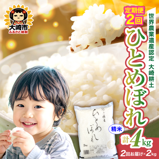 定期便[精米]令和7年 宮城県産 ひとめぼれ 2kg×2回(計4kg) | ot001-hb-2kg-r704-t2