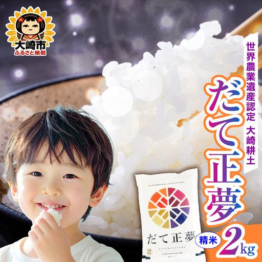 [精米]令和7年 宮城県産 だて正夢 2kg | ot002-dm-2kg-r704