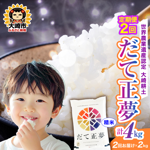 定期便[精米]令和7年 宮城県産 だて正夢 2kg×2回(計4kg) | ot002-dm-2kg-r704-t2