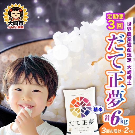 定期便[精米]令和7年 宮城県産 だて正夢 2kg×3回(計6kg) | ot002-dm-2kg-r704-t3