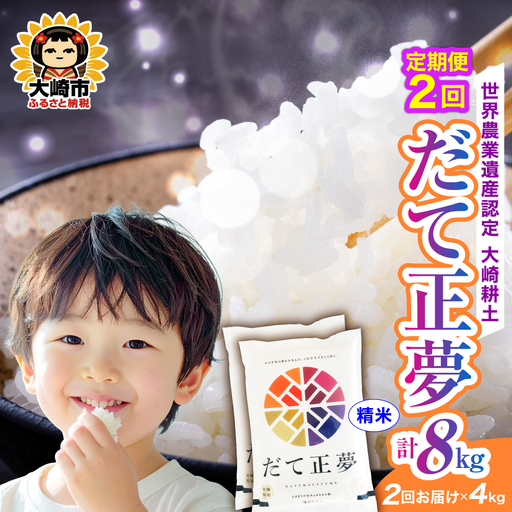 定期便[精米]令和7年 宮城県産 だて正夢 4kg(2kg×2)×2回(計8kg) | ot002-dm-4kg-r704-t2