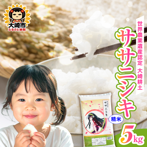 [精米]令和7年 宮城県産 ササニシキ 5kg | ot005-sn-5kg-r704