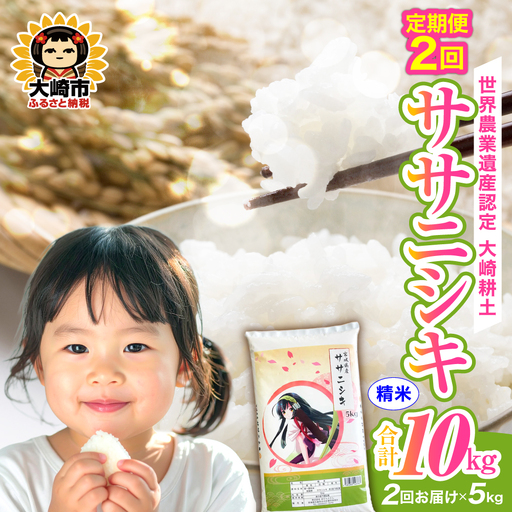 定期便[精米]令和7年 宮城県産 ササニシキ 5kg×2回(計10kg) | ot005-sn-5kg-r704-t2