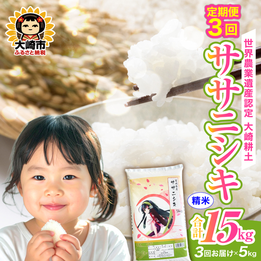 定期便[精米]令和7年 宮城県産 ササニシキ 5kg×3回(計15kg) | ot005-sn-5kg-r704-t3