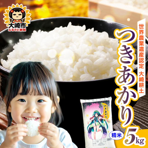 [精米]令和7年 宮城県産 つきあかり 5kg | ot006-ta-5kg-r704