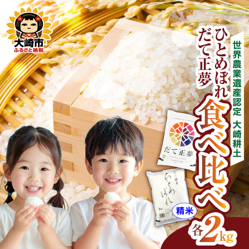 令和7年産 宮城のお米食べ比べ 4kgセット ひとめぼれ/だて正夢 各2kg | ot003-4kg-r704