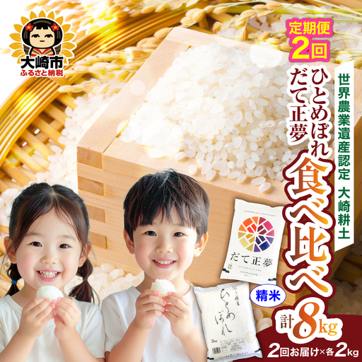令和7年産 宮城のお米食べ比べ 4kgセット ひとめぼれ/だて正夢 各2kg×2回(計8kg) | ot003-4kg-r704-t2