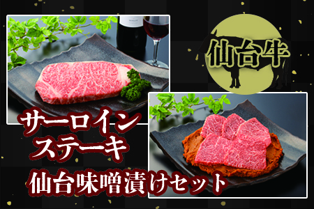 (01711)[仙台牛]サーロインステーキと仙台味噌漬けセット