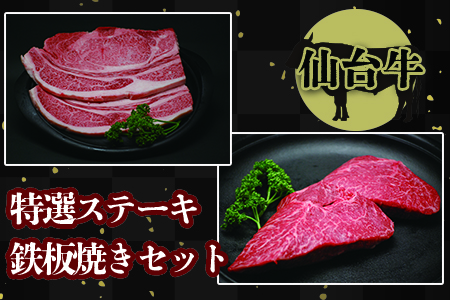 (01716)[仙台牛]特選ステーキ鉄板焼きセット