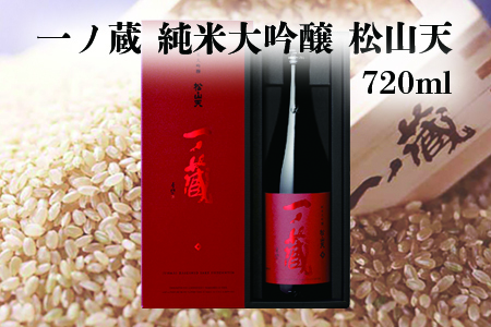 (00209)一ノ蔵 純米大吟醸 松山天(しょうざんてん)