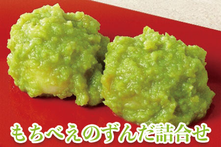 (04212)もちべえのずんだ詰合せ