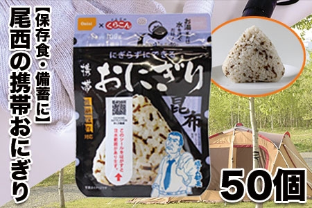 (04910)《5年保存》尾西の携帯おにぎり昆布50個セット【保存食・備蓄に】