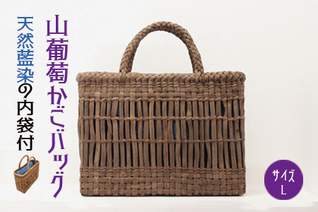 (06505)山葡萄かごバッグL《天然藍染の内袋付》