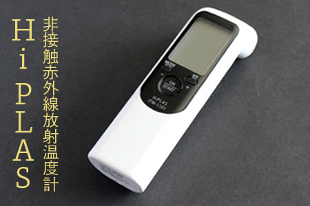(07001)非接触赤外線放射温度計「Hi PLAS(ハイ プラス)」ブラック