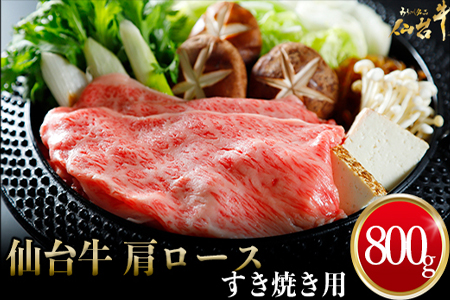 (01763)仙台牛 肩ロースすき焼き用 800g