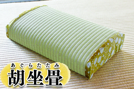 (09102)胡坐畳(あぐらたたみ)黄色