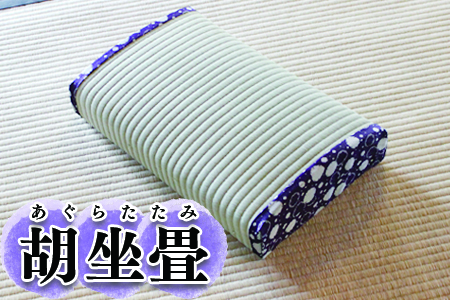 (09103)胡坐畳(あぐらたたみ)紫色