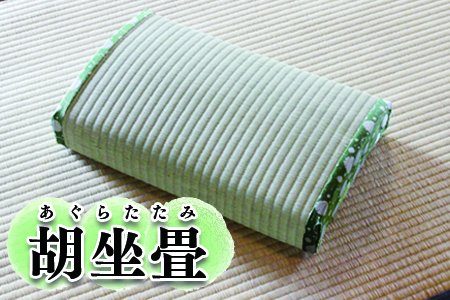 (09104)胡坐畳(あぐらたたみ)緑色