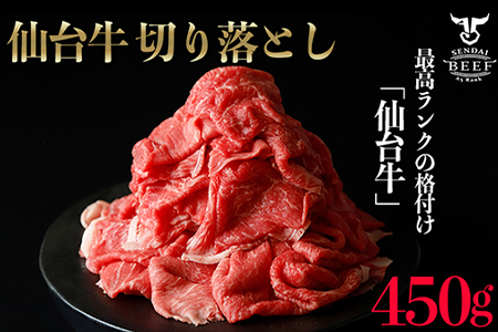 (01773)仙台牛切落し450g