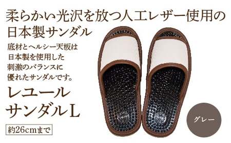 レユールサンダルL(約26cmまで) グレー [04301-0596-1]