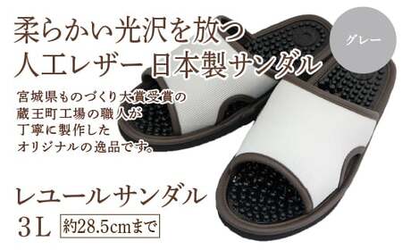 レユールサンダル3L(約28.5cmまで) グレー [04301-0598-1]