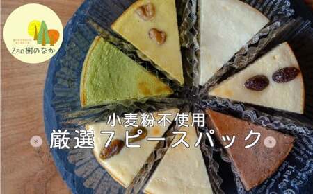 チーズケーキ 厳選7ピースパック 濃厚 チーズケーキ ご褒美 スイーツ グルテンフリー 人気 蔵王[04301-0516]
