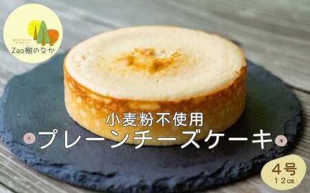 プレーンチーズケーキ 濃厚 チーズケーキ 冷凍 ご褒美 スイーツ グルテンフリー 人気 蔵王[04301-0514]