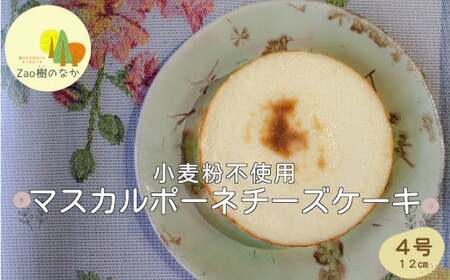 マスカルポーネチーズケーキ 濃厚 チーズケーキ 冷凍 ご褒美 スイーツ グルテンフリー 人気 蔵王[04301-0515]