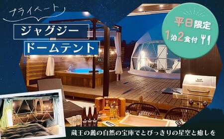 [グランピング]プライベートジャグジードームテント1泊2食付 [04301-0568]