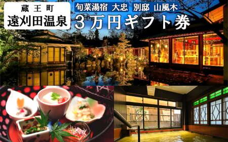 旬菜湯宿大忠/別邸山風木 3万円ギフト券 [04301-0453]